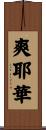 爽耶華 Scroll