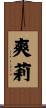 爽莉 Scroll