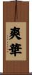 爽華 Scroll