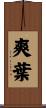 爽葉 Scroll