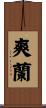 爽蘭 Scroll