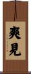 爽見 Scroll