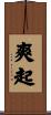 爽起 Scroll