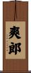 爽郎 Scroll