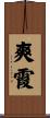 爽霞 Scroll