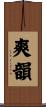 爽韻 Scroll