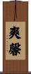 爽馨 Scroll