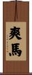 爽馬 Scroll
