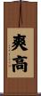 爽高 Scroll