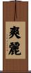 爽麗 Scroll