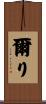 爾り Scroll