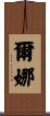 Erna Scroll