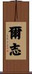 爾志 Scroll