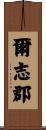 爾志郡 Scroll