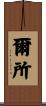 爾所 Scroll