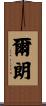 爾朗 Scroll