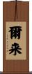 爾来 Scroll