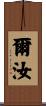 爾汝 Scroll