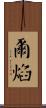 爾焰 Scroll