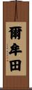 爾牟田 Scroll