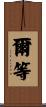 爾等 Scroll