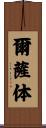 爾薩体 Scroll