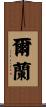 爾蘭 Scroll