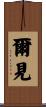 爾見 Scroll