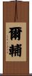 爾輔 Scroll