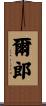 爾郎 Scroll