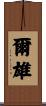 爾雄 Scroll