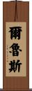 Alruis Scroll