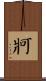 牁 Scroll