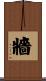 牆 Scroll