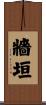 牆垣 Scroll