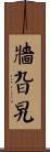 牆旮旯 Scroll
