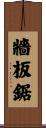 牆板鋸 Scroll