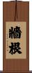 牆根 Scroll