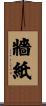 牆紙 Scroll