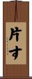 片す Scroll
