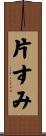 片すみ Scroll