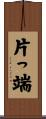 片っ端 Scroll