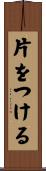 片をつける Scroll