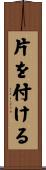 片を付ける Scroll
