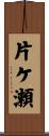 片ケ瀬 Scroll