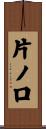 片ノ口 Scroll
