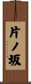 片ノ坂 Scroll
