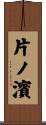 片ノ濱 Scroll