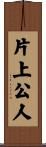 片上公人 Scroll