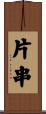 片串 Scroll